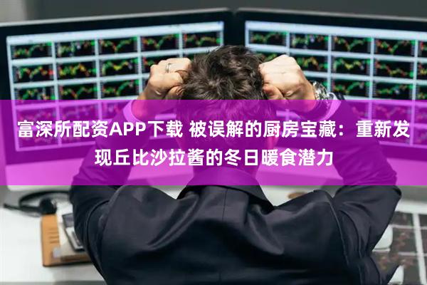 富深所配资APP下载 被误解的厨房宝藏：重新发现丘比沙拉酱的冬日暖食潜力